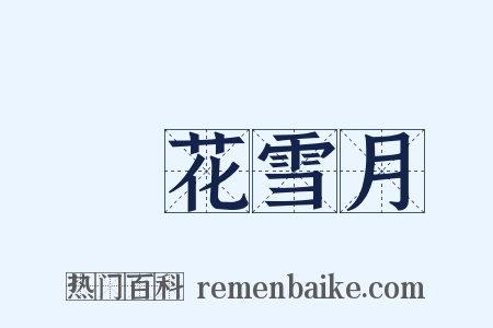 風花雪月是什么意思的图片